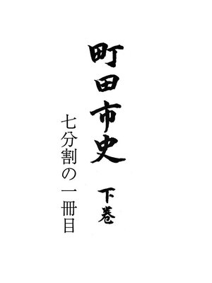 cover image of 町田市史　下巻　（１／７）